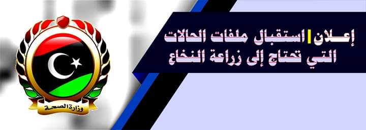 وزارة الصحة تعلن عن فتح باب القبول لحالات زراعة النخاع والتصلب اللويحي