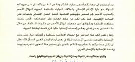 المنظمة العربية للهلال الاحمر تكريم الاعلامية ريم العبدلي