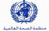 منظمة الصحة العالمية توصل أدوية متنوعة لليبيا