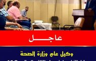 وكيل عام وزارة الصحة يعلن عن تعديل قرار سابق