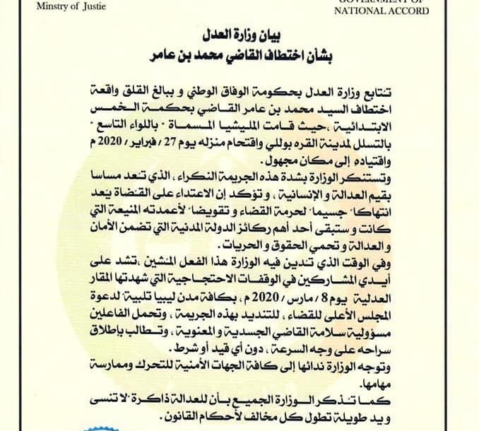 وزارة العدل تدين جريمة اختطاف القاضي محمد بن عامر من قبل مليشيا الكاني