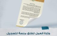 وزارة العمل تعلن اطلاقها منصة وافد