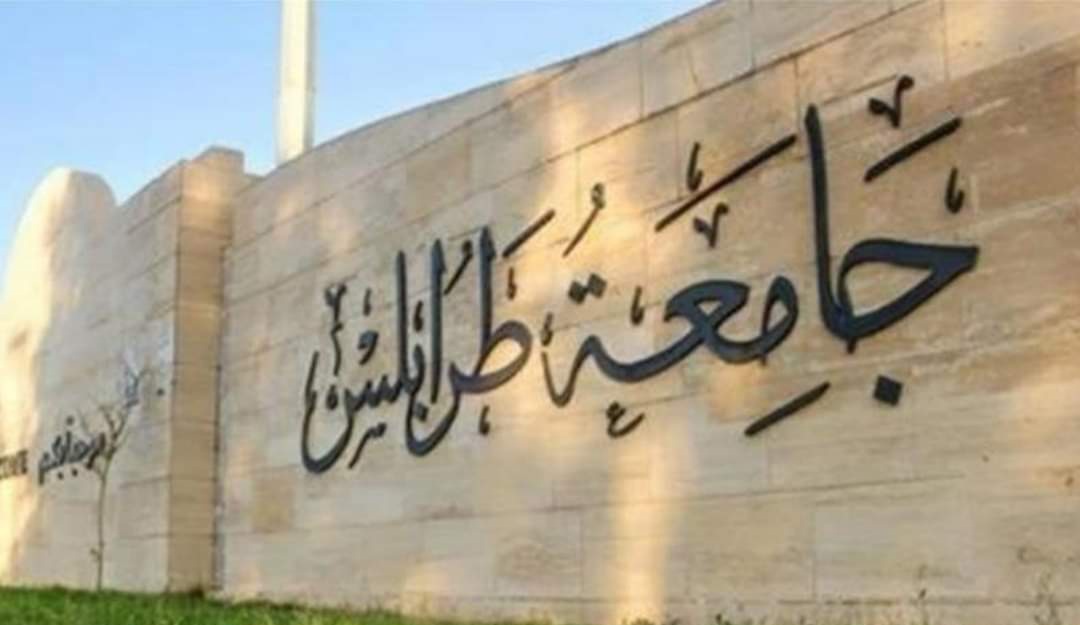 ادارة جامعة طرابلس توقف الدارسة