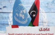 البعثة الأممية تعرب عن قلقها إزاء الأوضاع الأمنية في طرابلس