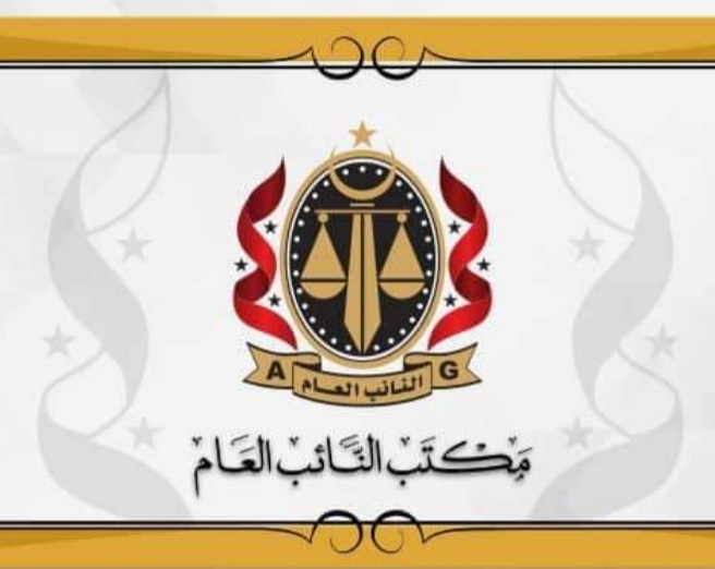 النائب العام يصدر امر قبض على مدير عام الشركة الليبية للإستثمارات الخارجية