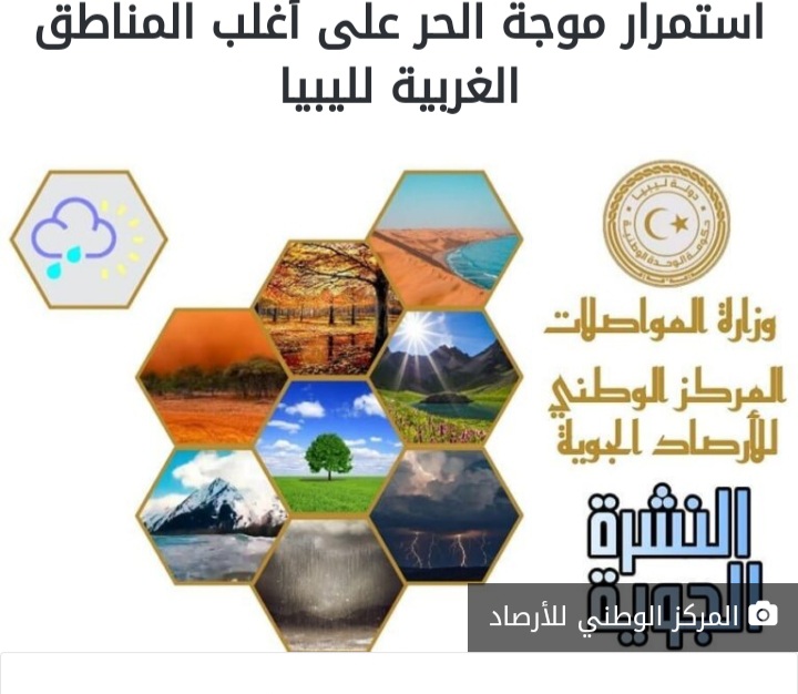 استمرار موجة الحر على أغلب المناطق الغربية لليبيا