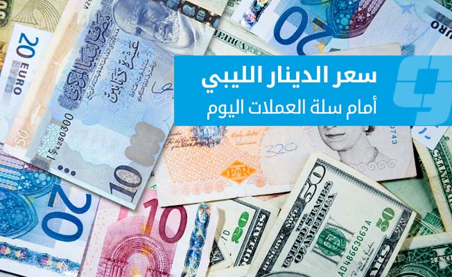 تحديث1:00 الخميس 25 أغسطس 2022  • الدولار = 5.15 دينار • سعر كسر الذهب 214 دينار عيار 18 • اليورو=  5.14 دينار • الباوند = 6.13 دينار • حوالات دبي/ تركيا = 5.20 دينار  •ليرة= 0.28 دينار •الدينار التونسي= 1.65