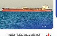 استقبال ميناء الحريقة النفطي الناقلة نوردك لايت